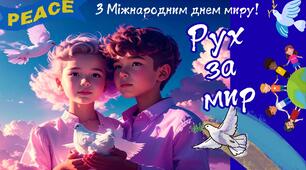 Інформаційна презентація до Міжнародного дня миру