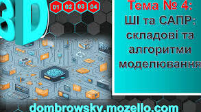Тема: Штучний інтелект (ШІ) та САПР: складові та алгоритми моделювання