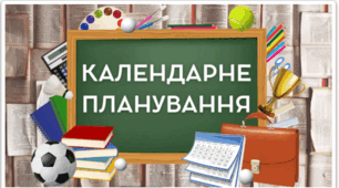 Календарне планування Математика XLS (1 клас) Листопад І семестр