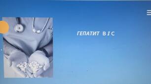Презентація на тему: "Гепатит В і С"