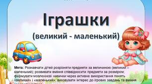 Дидактична гра "Іграшки" (Великий - маленький)