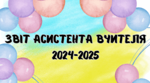 Звіт про виконану роботу асистента вчителя за 2024-2025 навчальний рік (4 арк.)