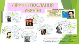 ЛІРИЧНІ ПОСЛАННЯ УКРАЇНІ. Повторення та узагальнення вивченого.