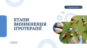 Ігротерапія в соціальній роботі