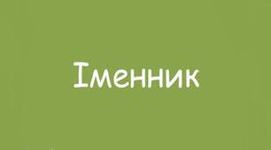 ІМЕННИК_10