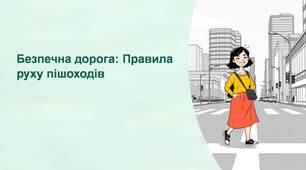 Безпечна дорога : Правила руху пішоходів.