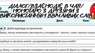 Робочий аркуш. Усно взаємодіє (ГР1).“Діалог/взаємодія в чаті: Момотаро з друзями з використанням ввічливих слів”
