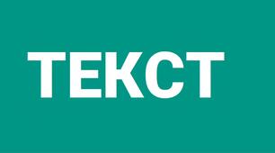 ПОНЯТТЯ ПРО ТЕКСТ