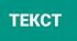 ТЕКСТ І ЙОГО ОСНОВНІ ОЗНАКИ. БУДОВА ТЕКСТУ_5