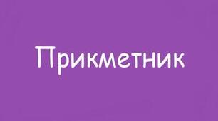 КОНТРОЛЬНА РОБОТА_2_ПРИКМЕТНИК ЯК ЧАСТИНА МОВИ_1