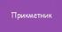 ПРИКМЕТНИК ЯК ЧАСТИНА МОВИ_2