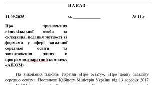 НАКАЗ про призначення відповідальної особи за складання, подання звітності за формами у сфері загальної середньої освіти та завантаження даних в програмно-апаратний комплекс «АІКОМ» в 2025/2026 н.р.