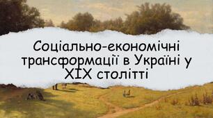 Соціально-економічні трансформації в Україні у ХІХ столітті