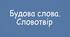 Правопис значущих частин слова_5