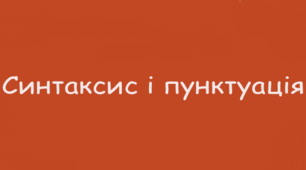 ВІДОМОСТІ ІЗ СИНТАКСИСУ І ПУНКТУАЦІЇ НУШ 5 клас