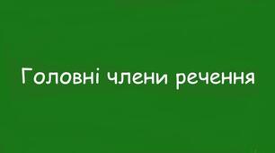 РЕЧЕННЯ, ЙОГО ГРАМАТИЧНА ОСНОВА (ПІДМЕТ, ПРИСУДОК)