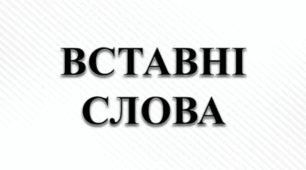 Вставні слова та сполучення слів