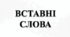 Вставні слова та сполучення слів