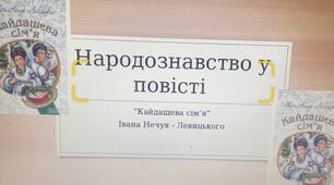 Презентація на тему: "Народознавство у повісті Івана Нечуя - Левицького "Кайдашева сім'я""