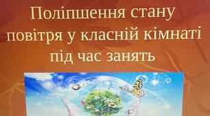 Презентація на тему: "Поліпшення стану повітря у класній кімнаті під час занять"