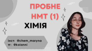 Пробний тест НМТ №1. Симуляція НМТ Хімія 