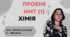 Пробний тест НМТ №1. Симуляція НМТ Хімія 
