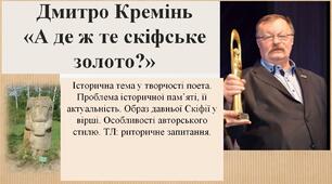 Дмитро Кремінь «А де ж те скіфське золото?». Проблема історичної пам’яті, її актуальність. Образ давньої Скіфії у вірші