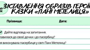 Робочий аркуш. Письмово взаємодіє (ГР3). Зіставлення образів героїнь казки «Пані Метелиця»