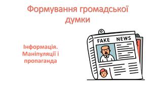 Презентація "Формування громадської думки. Інформація. Маніпуляції і пропаганда"