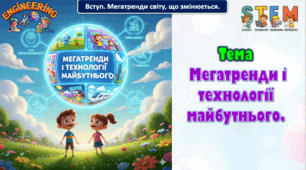 8 клас STEM Тема. Мегатренди і технології майбутнього. Презентація.