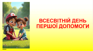 Всесвітній день першої допомоги