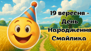 😂 19 вересня - День Народження Смайлика 😍