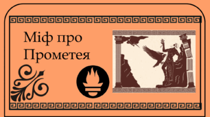 Міф про Прометея (зарубіжна література, 6 клас)
