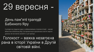 29 вересня 2025 року - День пам'яті жертв Бабиного Яру. 84-а річниця. Презентація "Бабин Яр: пам'ятати щоб жити" (для 5-11 класів)