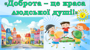 Захід із використанням здоров’язберігаючих і здоров’яформуючих технологій. 1-4 клас Тема: «Доброта – це краса людської душі»