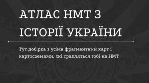 Атлас НМТ з історії України 2026