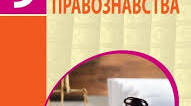Календарне планування «Правознавство»  9  клас  2025-2026 н. р. (1 години на тиждень, 35– на рік)