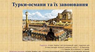 Візантія.   Турки-османи та їх завоювання
