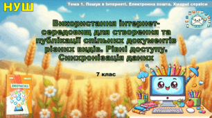 Використання інтернет-середовищ для створення та публікації спільних документів різних видів. Рівні доступу. Синхронізація даних (презентація 7 клас НУШ, інформатика, Ривкінд).