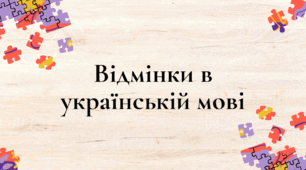 Урок української для іноземців. Тема "Називний і родовий відмінки"