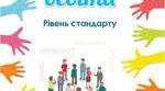 Громадянська освіта 10 клас – 70 годин