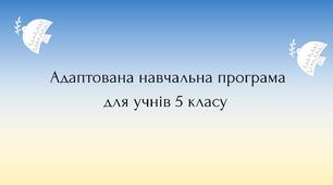Адаптована  навчальна програма для  учнів 5 класу з української літератури