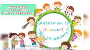 Дидактична гра "Що змінилось?"