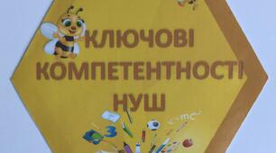 Ключові компетентності НУШ