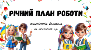 Річний план роботи асистента вчителя 2025/2026 н.р.