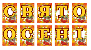 Напис - розтяжка "Свято осені"