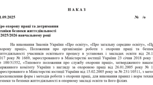 Наказ про  охорону праці та дотримання техніки безпеки життєдіяльності у 2025/2026 навчальному році в Опорному закладі освіти та його філіях