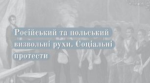 Російський та польський визвольні рухи. Соціальні протести