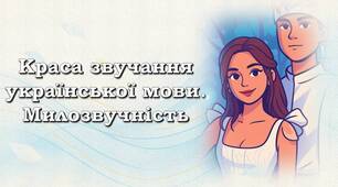 Краса звучання української мови. Милозвучність