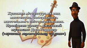 Художня література як вид мистецтва. Своєрідність мистецького світосприймання
